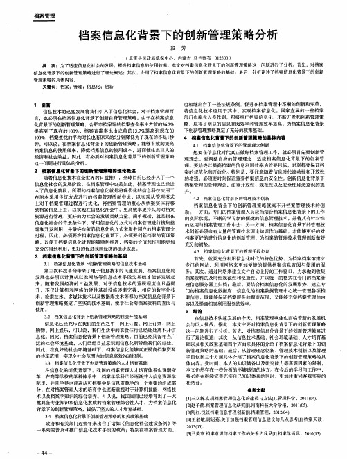 档案信息化背景下的创新管理策略分析