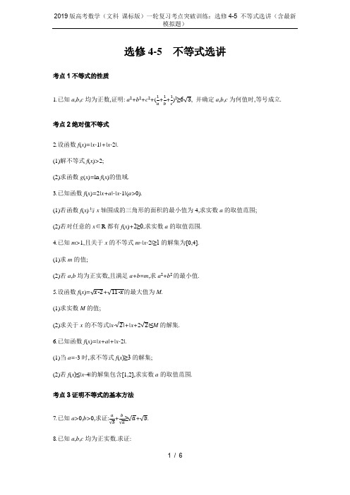 2019版高考数学(文科 课标版)一轮复习考点突破训练：选修4-5 不等式选讲(含最新模拟题)