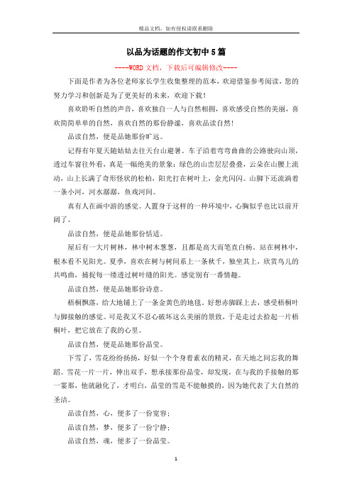 以品为话题的作文初中5篇