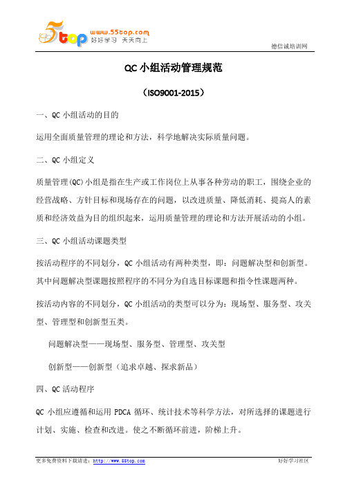 QC小组活动管理规范(含表格)