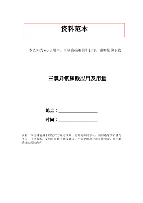 三氯异氰尿酸应用及用量