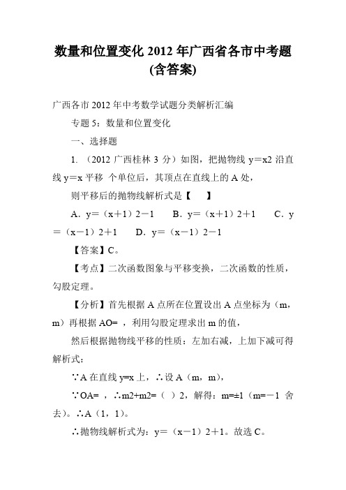 数量和位置变化2012年广西省各市中考题(含答案)