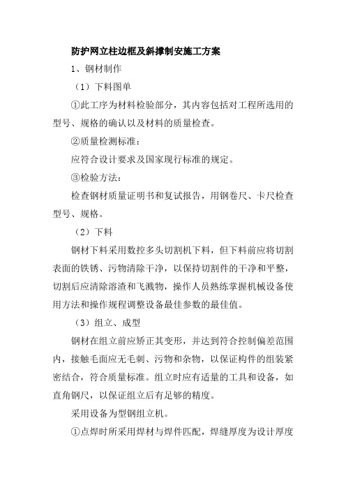 防护网立柱边框及斜撑制安施工方案
