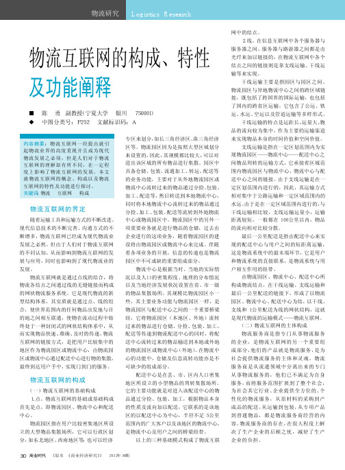 物流互联网的构成、特性及功能阐释