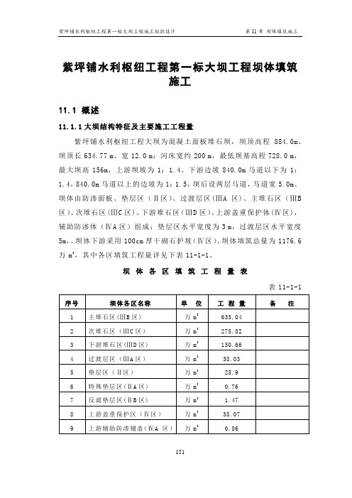 紫坪铺水利枢纽工程第一标大坝工程坝体填筑施工