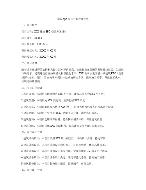 如何做建筑epc项目方案设计文件