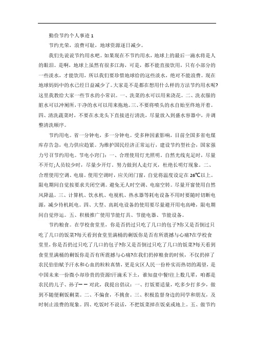 关于勤俭节约的个人事迹小学生作文