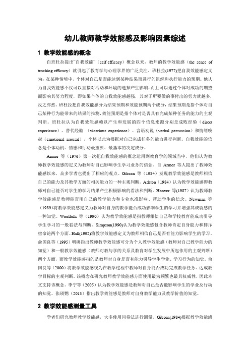 幼儿园教师教学效能感及影响因素综述