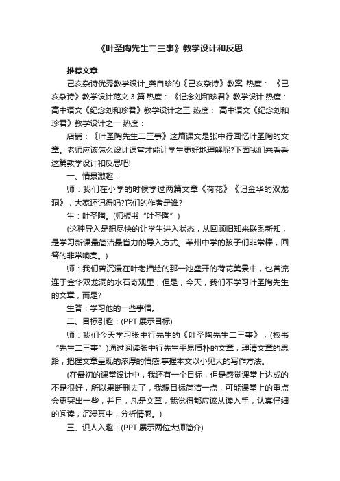 《叶圣陶先生二三事》教学设计和反思