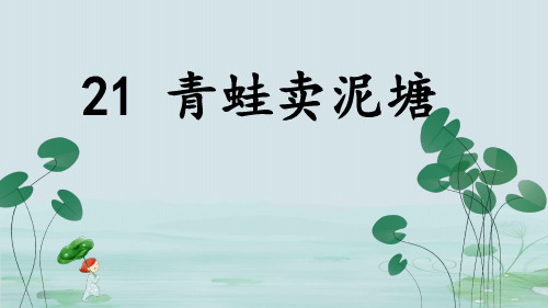 二年级下《青蛙卖泥塘》人教部编版教学课件