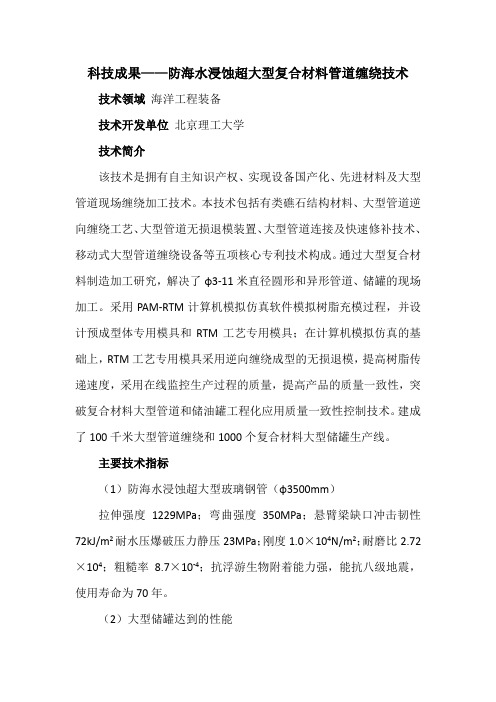 科技成果——防海水浸蚀超大型复合材料管道缠绕技术