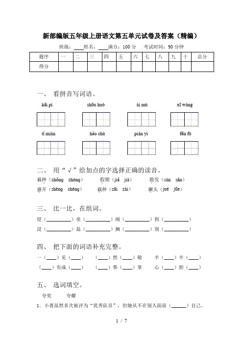 新部编版五年级上册语文第五单元试卷及答案(精编)