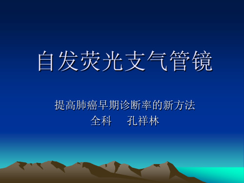 自发荧光支气管镜---孔祥林
