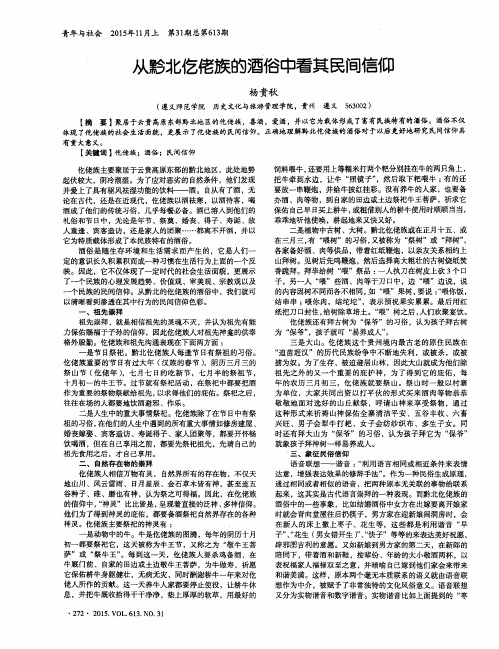 从黔北仡佬族的酒俗中看其民间信仰
