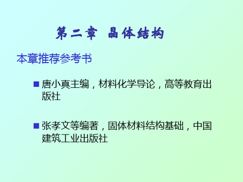 材料化学一02a晶体结构
