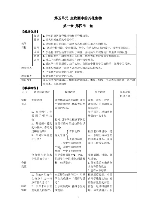 人教版 八年级上册 生物 第五单元 第一章 第四节-鱼 教案与同步练习