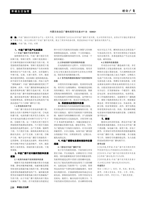 中波广播干扰问题的预防和改善