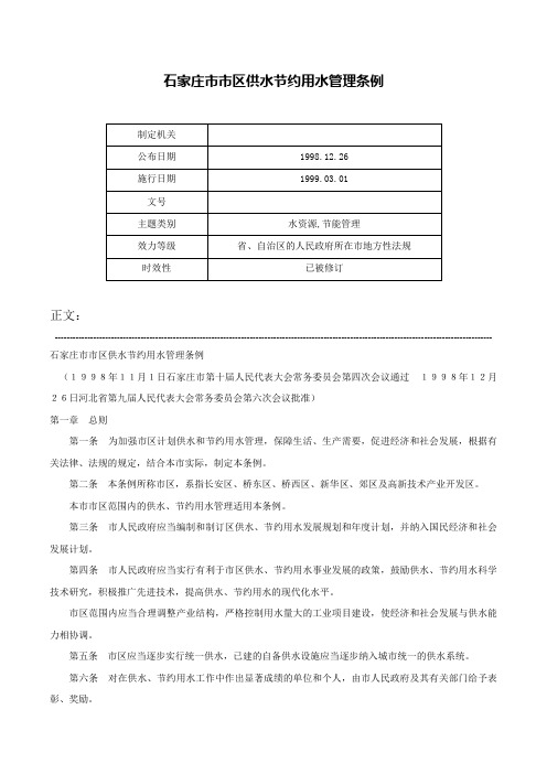 石家庄市市区供水节约用水管理条例-