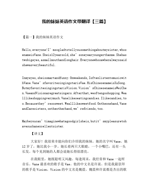 我的妹妹英语作文带翻译【三篇】