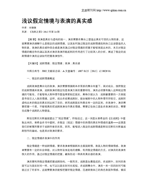 浅议假定情境与表演的真实感