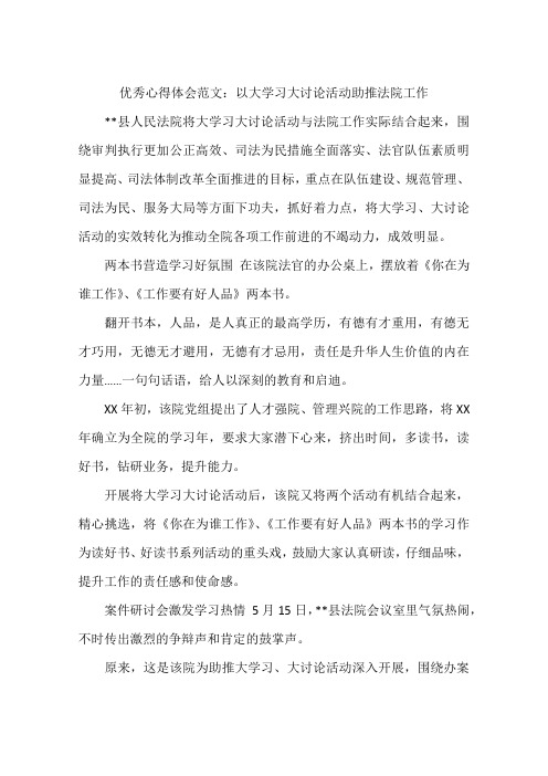 优秀心得体会范文：以大学习大讨论活动助推法院工作