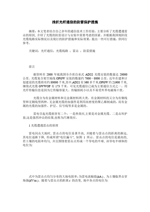 浅析光纤通信的防雷保护措施