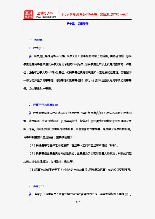 王利明、杨立新《民法学》(第5版)(章节题库 第十章 民事责任)【圣才出品】