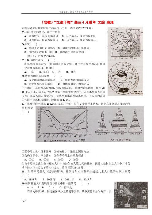 高三文综地理部分4月联考试题
