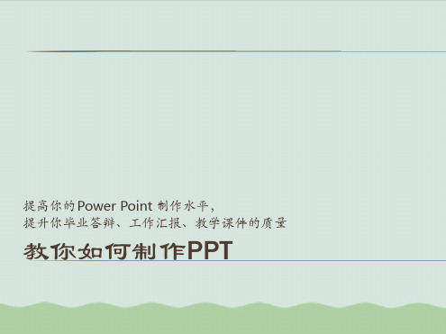 教你如何制作PPTPPT(共43页).ppt