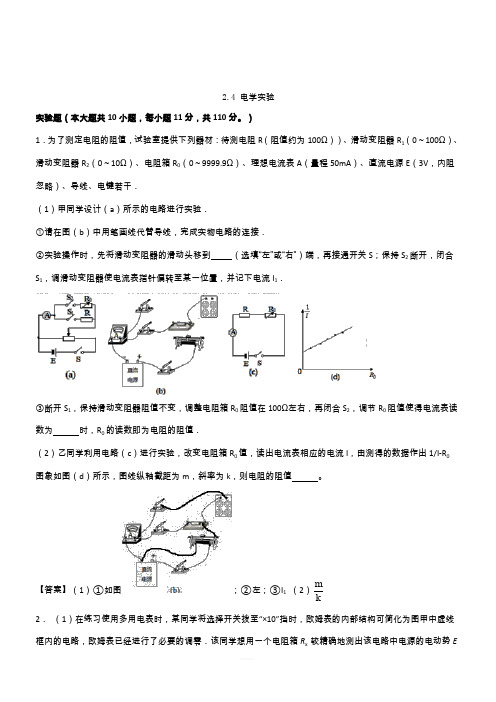 人教版高二物理选修3-1各章节单元测试卷 2.4电学实验(带答案)