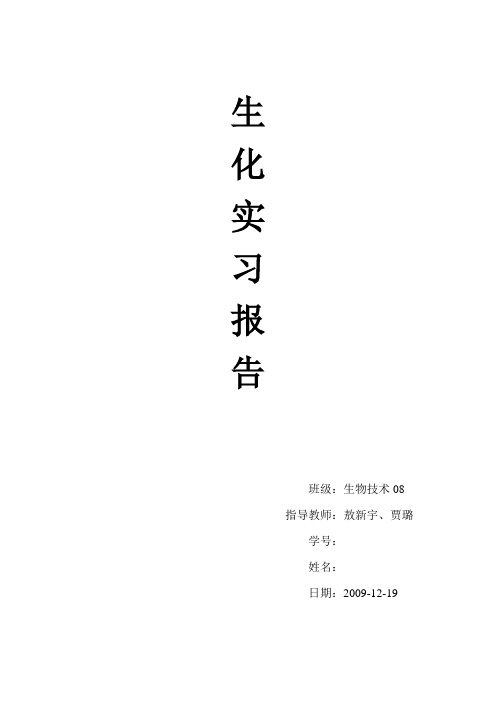 生化实验报告(数据处理)