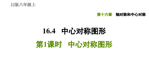 16.4.1中心对称图形-2020秋冀教版八年级数学上册习题课件(共24张PPT)