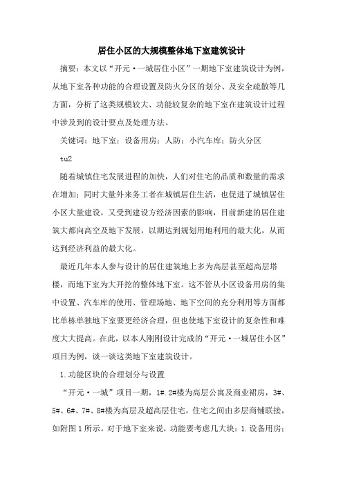 居住小区的大规模整体地下室建筑设计