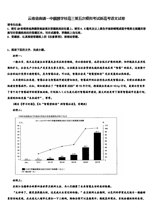 云南省曲靖一中麒麟学校高三第五次模拟考试新高考语文试卷及答案解析