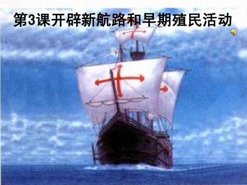 第3课开辟新航路和早期殖民活动