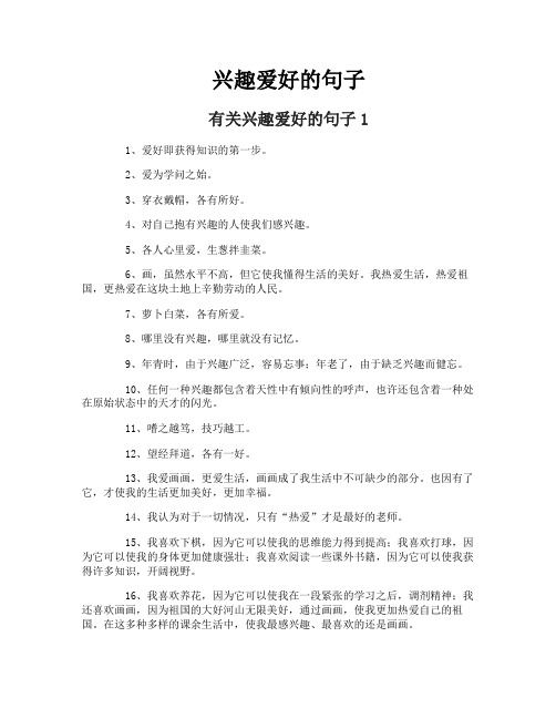 兴趣爱好的句子