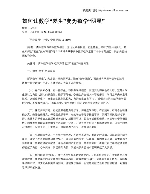 如何让数学“差生”变为数学“明星”