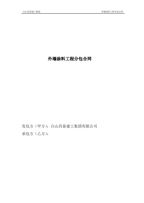 外墙涂料工程分包
