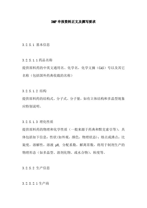 DMF申报资料正文及撰写要1