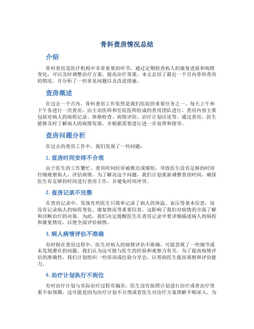 骨科查房情况总结
