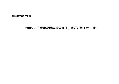 2006年工程建设标准规范制订、修订计划(第1批)(建标[2006]77号)