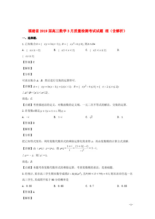 福建省2019届高三数学3月质量检测考试试题理(含解析)