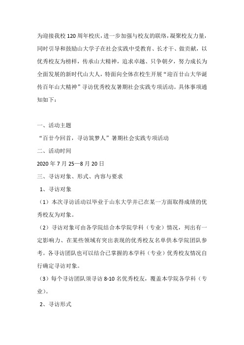 “百廿今回首,寻访筑梦人”暑期社会实践专项活动方案