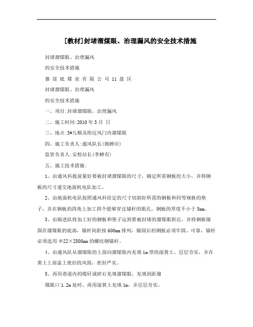 [教材]封堵溜煤眼、治理漏风的安全技术措施