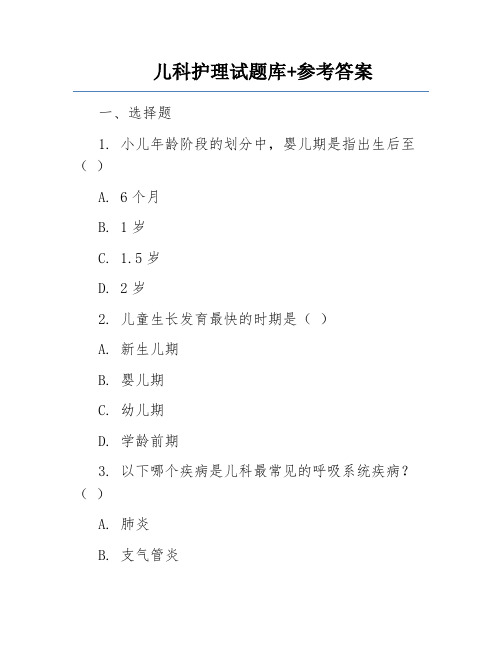 儿科护理试题库+参考答案