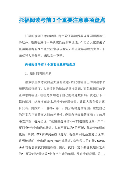 托福阅读考前3个重要注意事项盘点