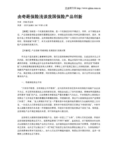 由奇葩保险浅谈我国保险产品创新