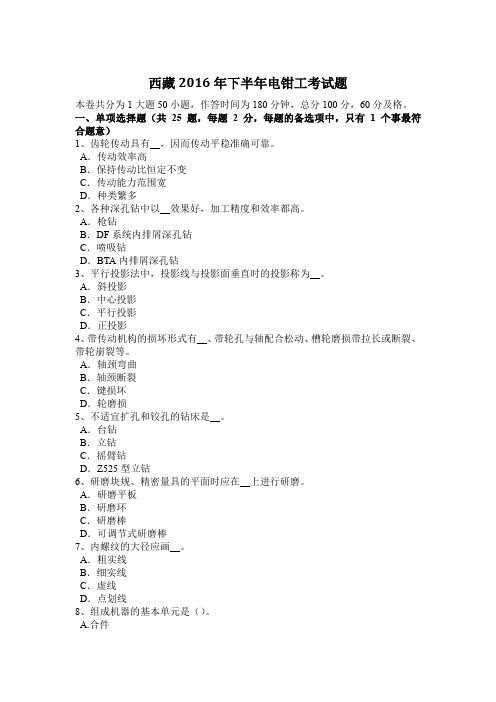 西藏2016年下半年电钳工考试题