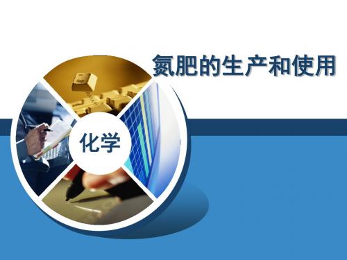 氮肥的生产和使用培训课件PPT(共 31张)