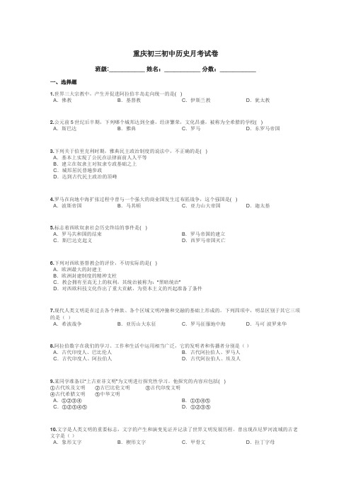 重庆初三初中历史月考试卷带答案解析
